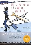書評 泣くために旅に出よう by チャンちゃん