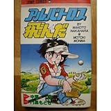 アルバトロス翔んだ