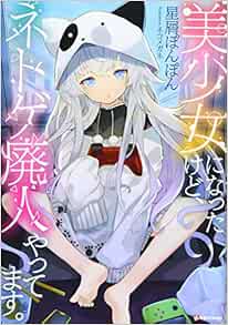 美少女になったけど ネトゲ廃人やってます Kラノベブックス 星屑ぽんぽん ネコメガネ 本 通販 Amazon