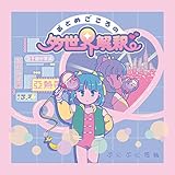 おとめごころの多世界解釈