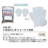 福徳産業【5双組5組セット販売】#50-5P 5本指だし手ショート5双組 手袋　Ｌ　男性用普通サイズ