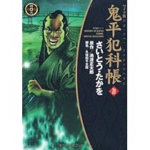 送料込み　鬼平犯科帳　1-121巻セット さいとう・たかを、 池波正太郎 コミック 鬼平犯科帳121 (文春時代コミックス) | さいとう・たか
