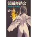 仮面舞踏会―伊集院大介の帰還