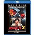 ポリス・ストーリー 3 <完全日本語吹替版> [Blu-ray]