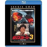 ポリス・ストーリー 3 <完全日本語吹替版> [Blu-ray]