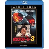 ポリス・ストーリー 3 <完全日本語吹替版> [Blu-ray]