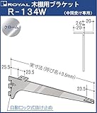 ロイヤル ウッドブラケット 木棚板専用中間専用棚受け クロームメッキ R-134W 呼び名:450 3ツ爪タイプ