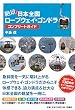 絶景! 日本全国ロープウェイ・ゴンドラコンプリートガイド