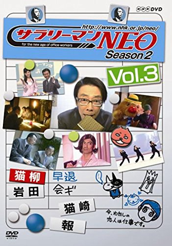 サラリーマンneo Season 2 Vol 3 八十田勇一 Oricon News