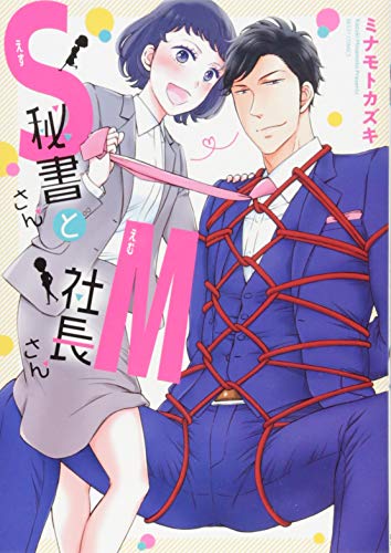 『S秘書さんとM社長さん』1巻