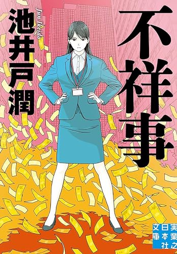 不祥事 (実業之日本社文庫)