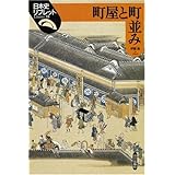 町屋と町並み (日本史リブレット 35)