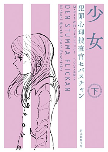 少女〈下〉 (犯罪心理捜査官セバスチャン) (創元推理文庫)