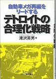 デトロイトの合理化戦略: 自動車メガ再編をリードする (B&Tブックス)
