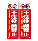 案内表示看板「不法投棄禁止」 2枚入 注意看板 320×100×1mm PP樹脂板 NYANDELMO ND-0356-R02-D-2