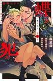 蝶か犯か ~極道様 溢れて溢れて泣かせたい~(4) (KCデラックス)