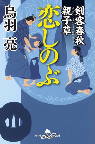 剣客春秋親子草 恋しのぶ ((幻冬舎時代小説文庫))