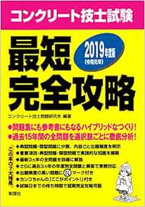 コンクリート技士試験 最短完全攻略 19年度版 コンクリート技士問題研究会 コンクリート技士問題研究会 本 通販 Amazon