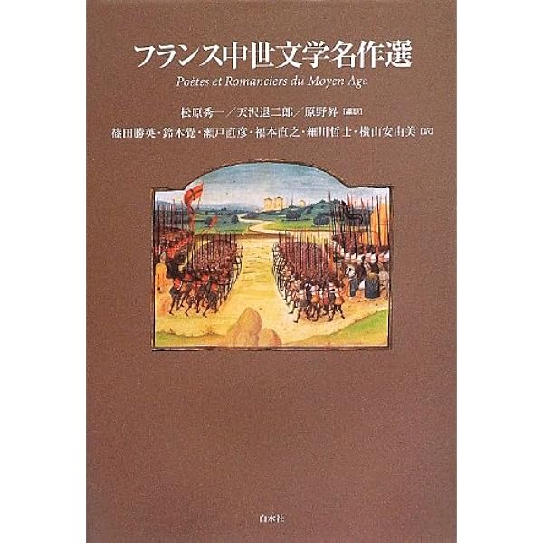 聖杯の探索: 中世フランス語散文物語 | 天沢 退二郎 |本 | 通販 | Amazon