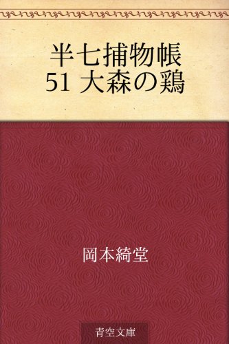 半七捕物帳 51 大森の鶏