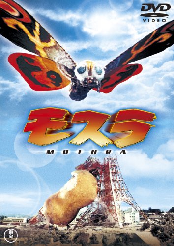 モスラ〈東宝DVD名作セレクション〉 | ジェリー伊藤 | オリコン