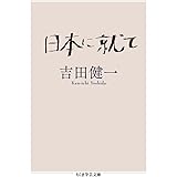 日本に就て (ちくま学芸文庫 ヨ 12-2)