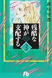 残酷な神が支配する (3) (小学館文庫)