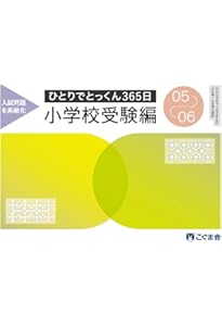 ひとりでとっくん　365日　小学校受験編　全冊 ひとりでとっくん365日小学校受験編01ｰ02 | こぐま会, 久野泰可 |本