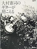 大村憲司のギターが聴こえる (レア・トラックス3曲収録のCD付) (ギター・マガジン)