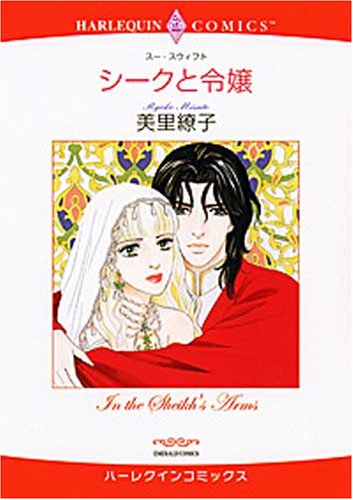 『シークと令嬢』