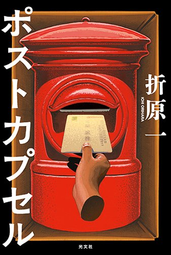 折原一:ポストカプセル