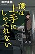 僕は上手にしゃべれない (teens’ best selections)