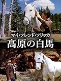 マイ・フレンド・フリッカ 高原の白馬