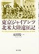 東京ジャイアンツ北米大陸遠征記