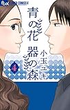 青の花 器の森(4) (フラワーコミックスα)