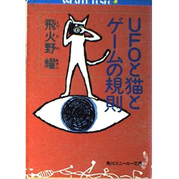 Amazon.co.jp: もうひとつの夏へ 下 (角川スニーカー文庫 602-3) : 飛