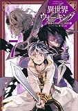 異世界ウォーキング(7) (KCデラックス)