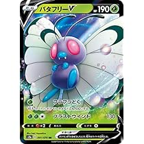 Amazon.co.jp: ポケモンカードゲーム S2a 001/070 バタフリーV 草 (RR