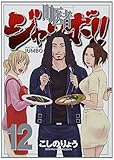 町医者ジャンボ!!(12) (KCデラックス)