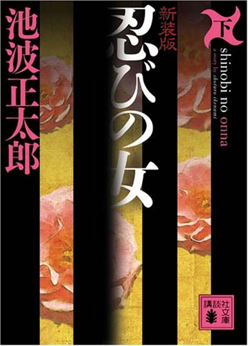 池波正太郎:新装版 忍びの女(下) (講談社文庫)
