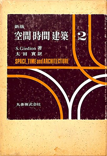 空間・時間・建築 2 新版 / S.ギーディオン