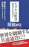 リブラの野望 破壊者か変革者か