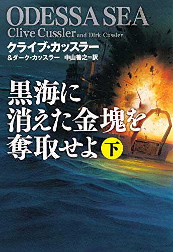 黒海に消えた金塊を奪取せよ 下 (海外文庫)
