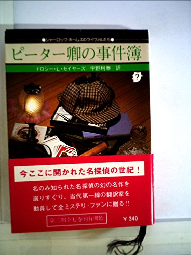 ピーター卿の事件簿 (1979年) (創元推理文庫)