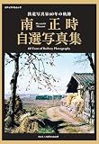 鉄道写真家60年の軌跡 南正時自選写真集 (メディアパルムック)