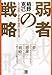 弱者の戦略―人生を逆転する「夢・戦略・感謝」の成功法則 弱者の戦略―人生を逆転する「夢・戦略・感謝」の成功法則