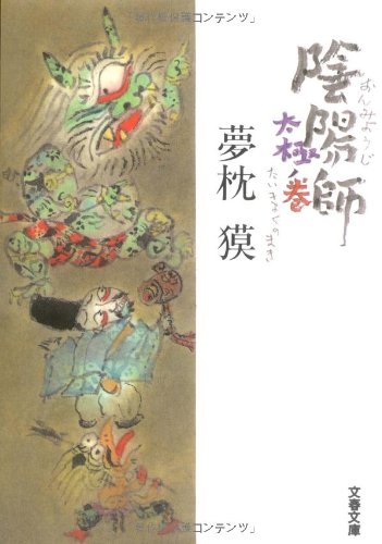 夢枕獏:陰陽師 太極ノ巻 (文春文庫)