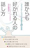 誰からも好かれる人の話し方　～コミュニケーション力を高める25の秘訣～ by くまお