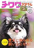 チワワスタイル Vol.31 (タツミムック)