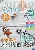 看護学校入試精選問題集 2023年版